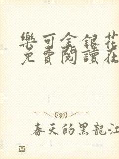 乐可金银花全文免费阅读在线封面