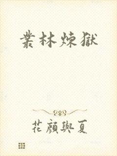 丛林炼狱