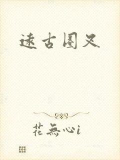 远古圈叉封面