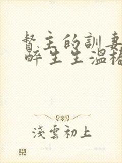 督主的训妻日常 醉生生温椿南封面