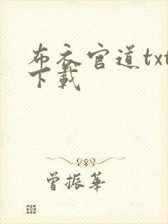 布衣官道txt下载