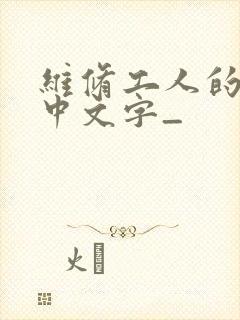 维修工人的绝遇中文字_