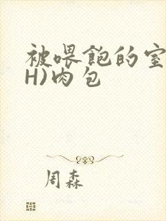 被喂饱的室友(H)肉包