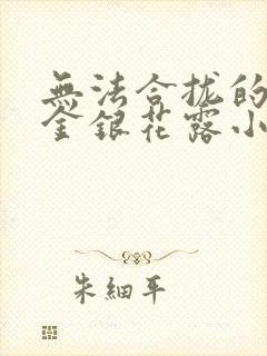 无法合拢的皇帝金银花露小说