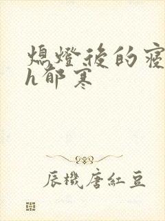 熄灯后的寝室ph郁寒