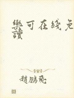 乐可在线免费阅读