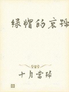 绿帽的哀号