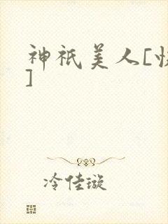 神祇美人[快穿]