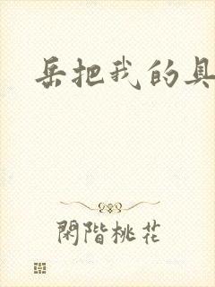 岳把我的具含进封面