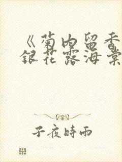《菊内留香》金银花露海棠笔趣封面
