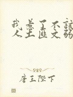 我惹了不该惹的人土匪文弱书生