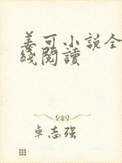 姜可小说全文在线阅读封面