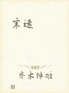 寒远