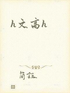 h文高h