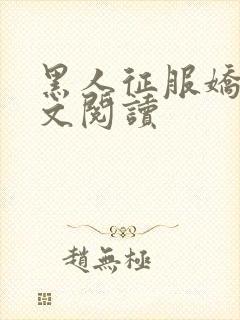 黑人征服娇妻全文阅读封面