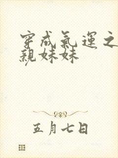 穿成气运之子的亲妹妹封面