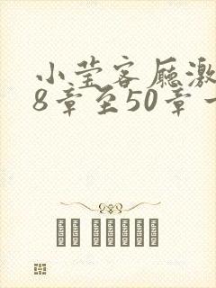小莹客厅激情38章至50章一区