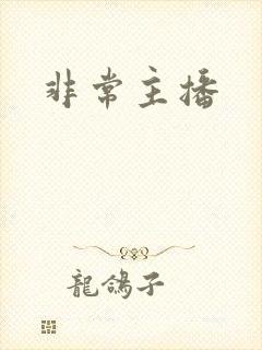 非常主播