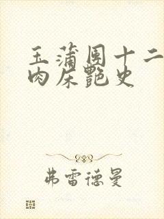 玉蒲团十二寡妇肉床艳史