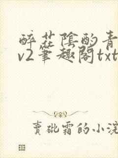 醉花阴酌青栀1v2笔趣阁txt