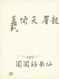 真倚天屠龙记下载