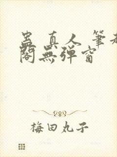 蛊 真人 笔趣阁无弹窗