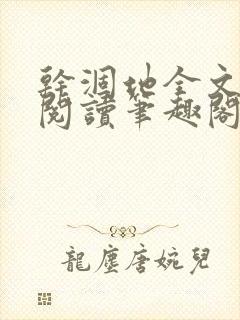 干涸地全文免费阅读笔趣阁