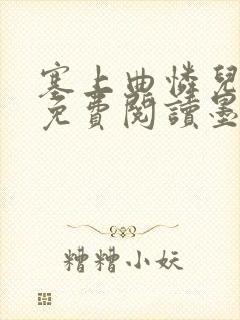 塞上曲怜儿全文免费阅读墨已入水是什么歌封面