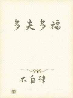 多夫多福