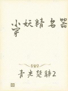 小妖精名器h快穿