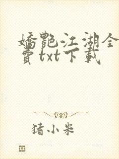 娇艳江湖全文免费txt下载