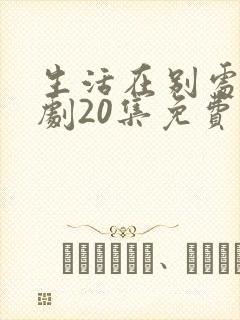 生活在别处电视剧20集免费观看