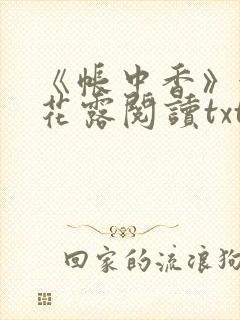 《帐中香》金银花露阅读txt