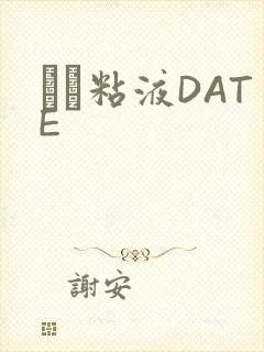 する粘液DATE封面