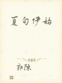 夏甸伊始