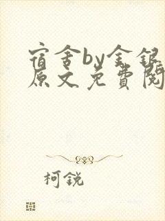 宿舍by金银花原文免费阅读