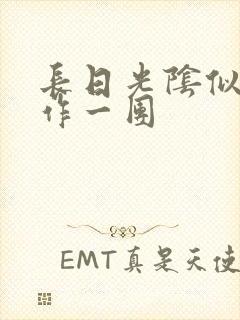 长日光阴似箭乱作一团