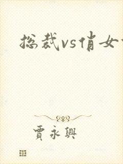 总裁vs俏女佣