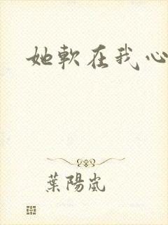 她软在我心上