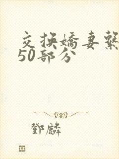 交换娇妻系列150部分
