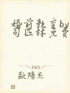 婚前教育by阿司匹林免费阅读