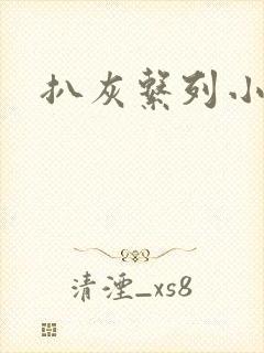 扒灰系列小说