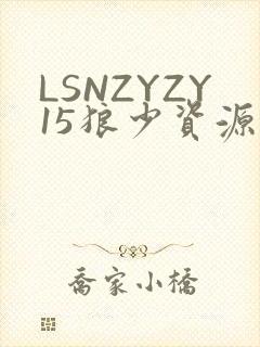 LSNZYZY15狼少资源站