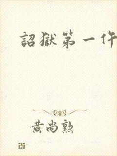 诏狱第一仵作