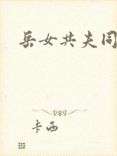 岳女共夫同欢