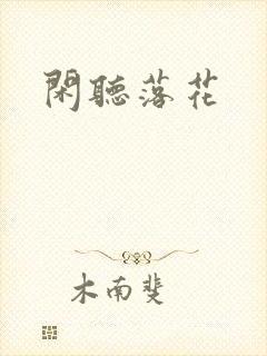 闲听落花