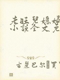 老旺儿媳妇秦雨小说全文免费阅读
