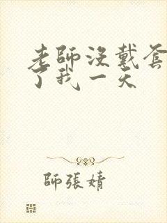 老师没戴套子c了我一天