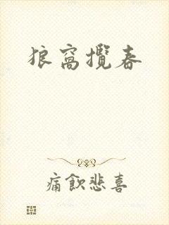狼窝揽春