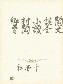 乡村小说阅读免费阅读全文